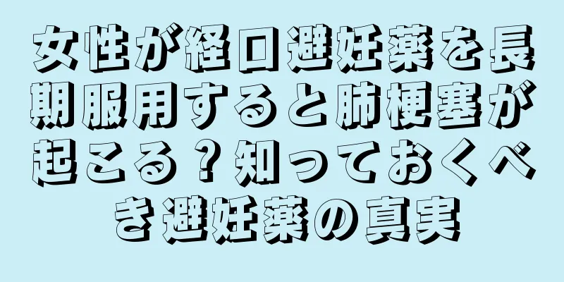 女性が経口避妊薬を長期服用すると肺梗塞が起こる？知っておくべき避妊薬の真実