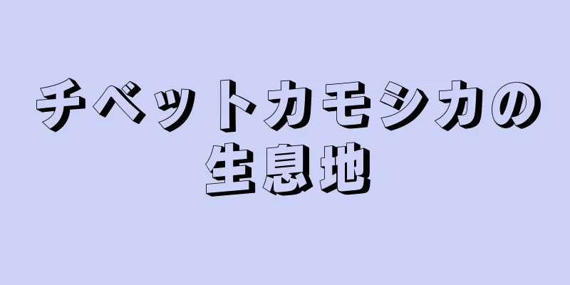 チベットカモシカの生息地