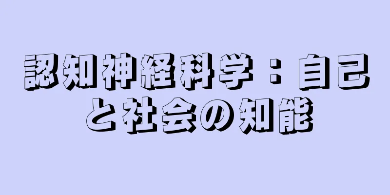 認知神経科学：自己と社会の知能