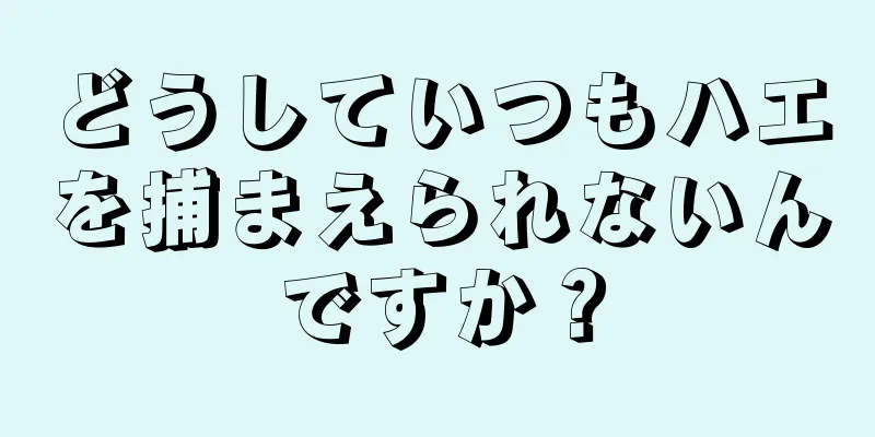 どうしていつもハエを捕まえられないんですか？