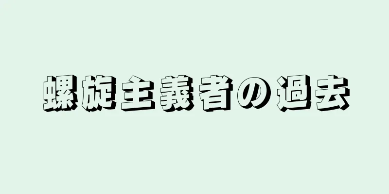 螺旋主義者の過去