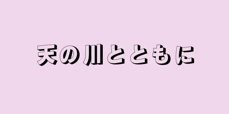 天の川とともに