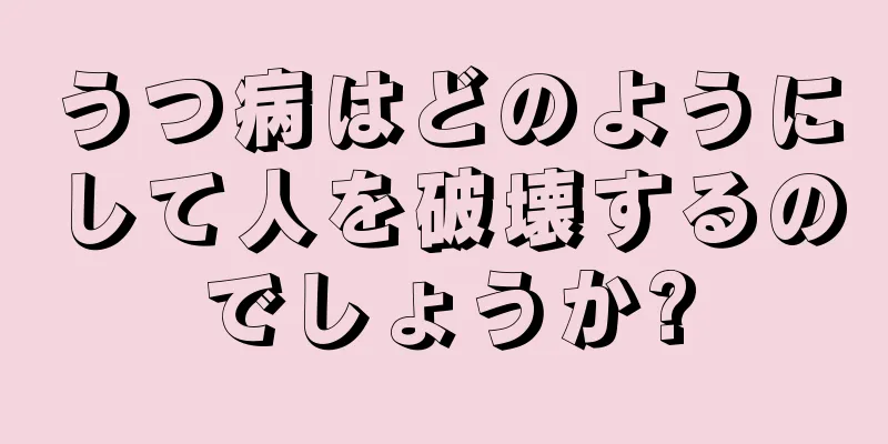 うつ病はどのようにして人を破壊するのでしょうか?