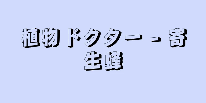 植物ドクター - 寄生蜂