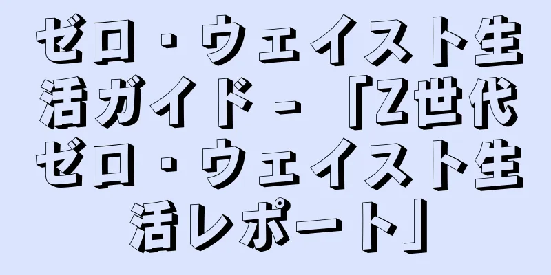 ゼロ・ウェイスト生活ガイド - 「Z世代ゼロ・ウェイスト生活レポート」