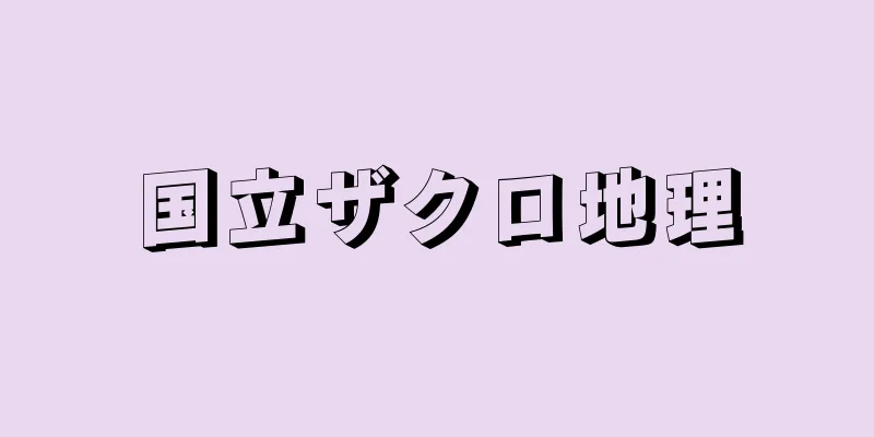 国立ザクロ地理