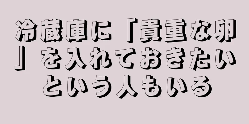 冷蔵庫に「貴重な卵」を入れておきたいという人もいる