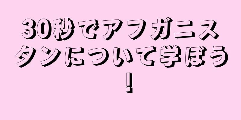 30秒でアフガニスタンについて学ぼう！