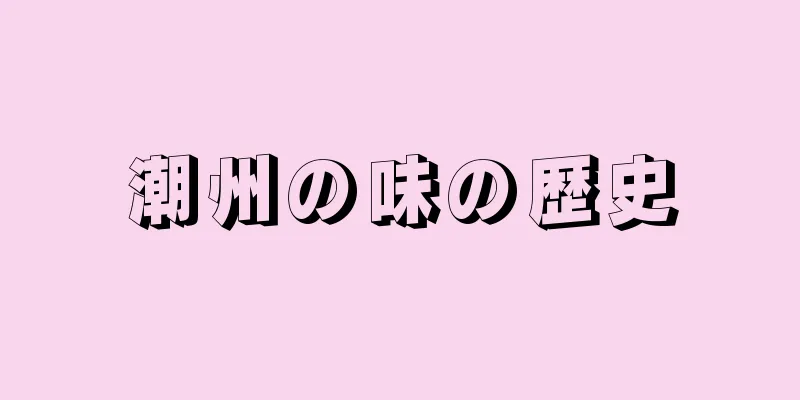 潮州の味の歴史