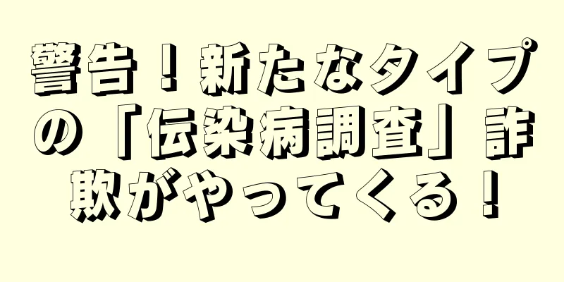 警告！新たなタイプの「伝染病調査」詐欺がやってくる！