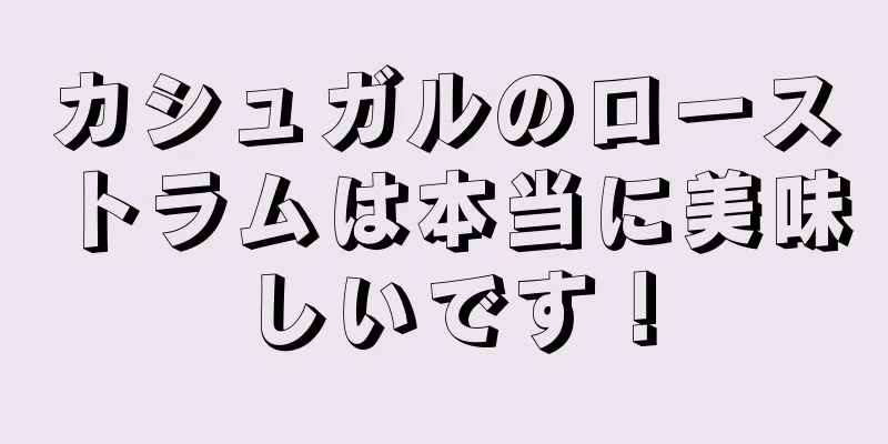 カシュガルのローストラムは本当に美味しいです！