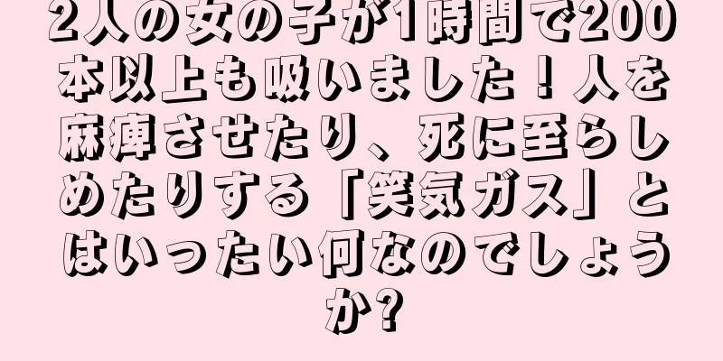2人の女の子が1時間で200本以上も吸いました！人を麻痺させたり、死に至らしめたりする「笑気ガス」とはいったい何なのでしょうか?