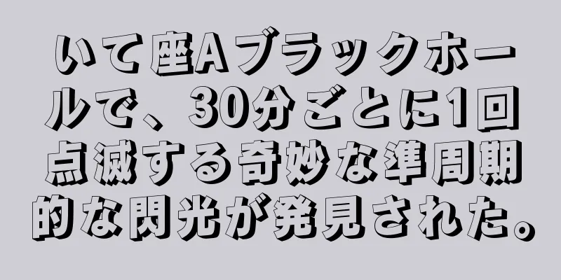 いて座Aブラックホールで、30分ごとに1回点滅する奇妙な準周期的な閃光が発見された。