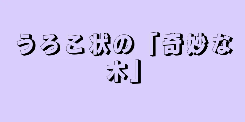 うろこ状の「奇妙な木」