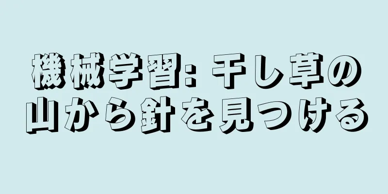 機械学習: 干し草の山から針を見つける