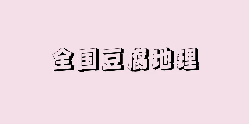 全国豆腐地理