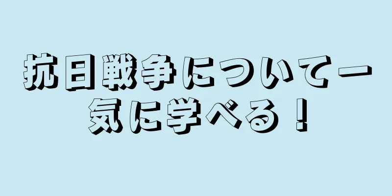 抗日戦争について一気に学べる！