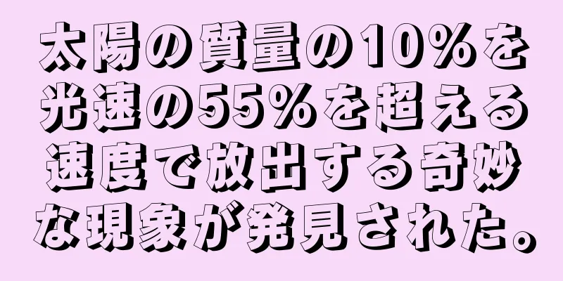 太陽の質量の10%を光速の55%を超える速度で放出する奇妙な現象が発見された。