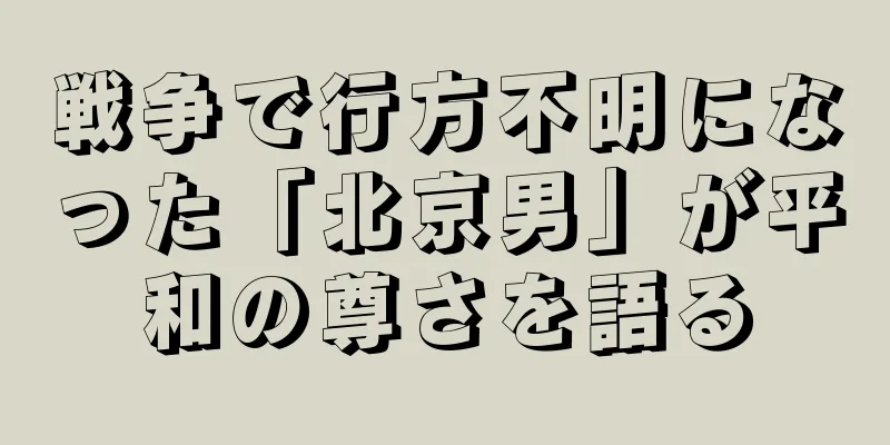 戦争で行方不明になった「北京男」が平和の尊さを語る