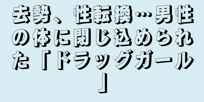 去勢、性転換…男性の体に閉じ込められた「ドラッグガール」