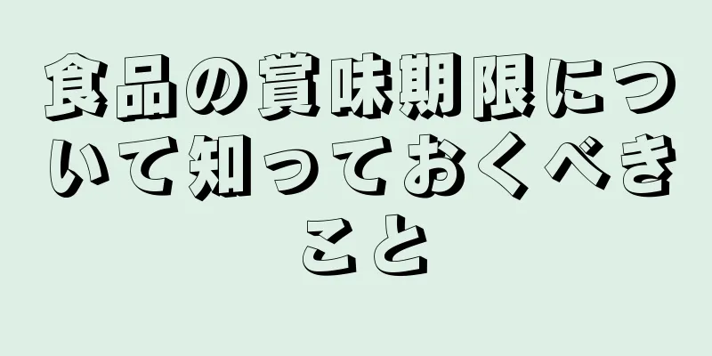 食品の賞味期限について知っておくべきこと