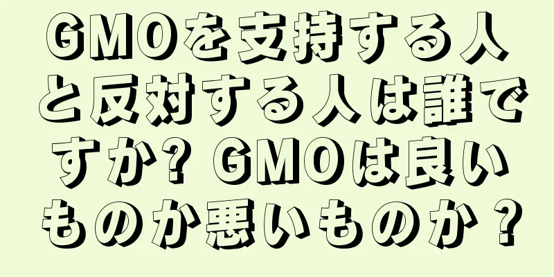 GMOを支持する人と反対する人は誰ですか? GMOは良いものか悪いものか？