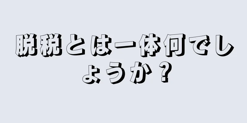 脱税とは一体何でしょうか？