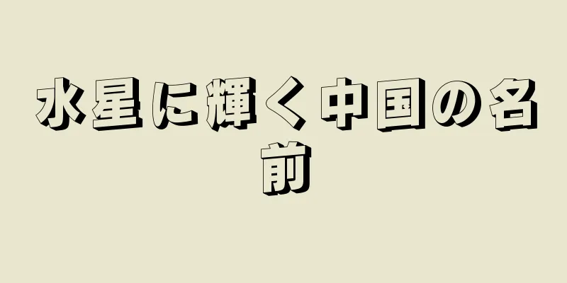 水星に輝く中国の名前