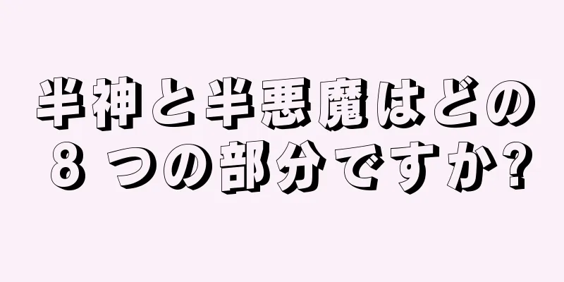 半神と半悪魔はどの 8 つの部分ですか?