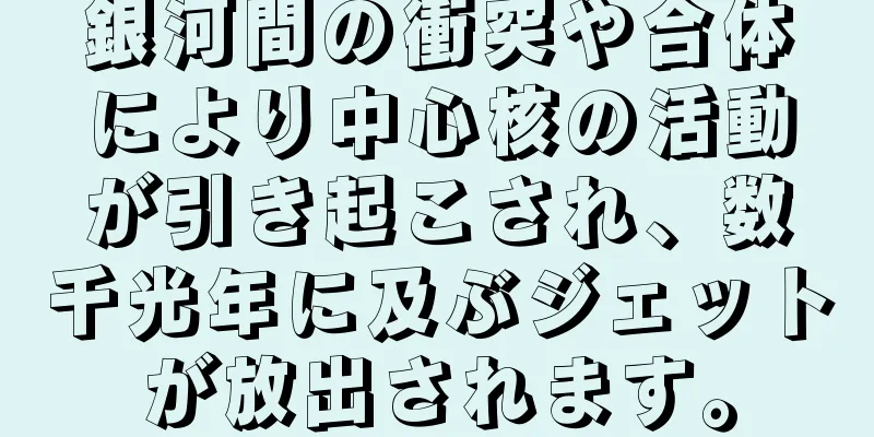 銀河間の衝突や合体により中心核の活動が引き起こされ、数千光年に及ぶジェットが放出されます。
