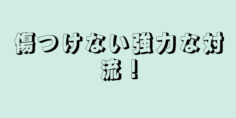 傷つけない強力な対流！