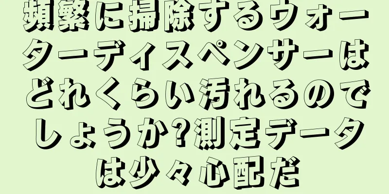 頻繁に掃除するウォーターディスペンサーはどれくらい汚れるのでしょうか?測定データは少々心配だ