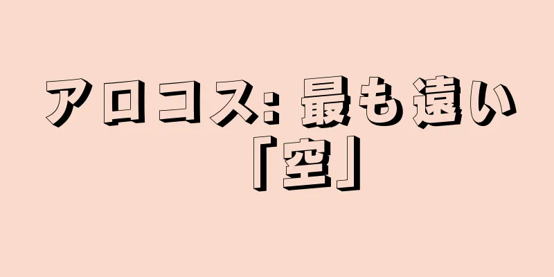 アロコス: 最も遠い「空」