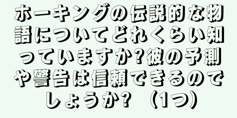 ホーキングの伝説的な物語についてどれくらい知っていますか?彼の予測や警告は信頼できるのでしょうか? （1つ）