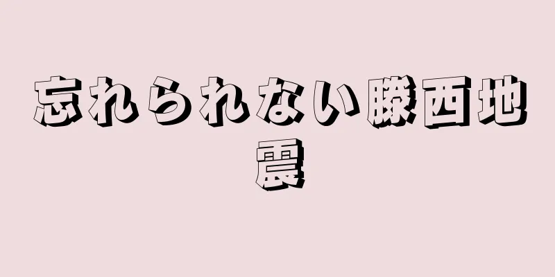 忘れられない滕西地震