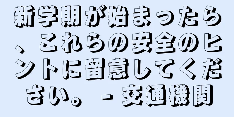新学期が始まったら、これらの安全のヒントに留意してください。 - 交通機関