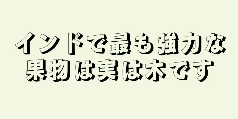 インドで最も強力な果物は実は木です
