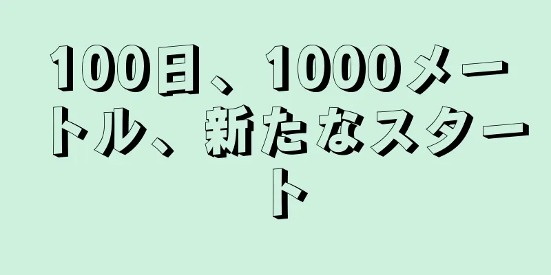 100日、1000メートル、新たなスタート