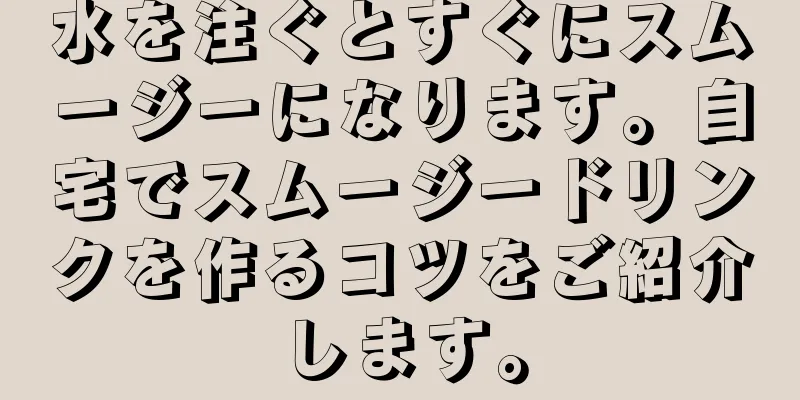 水を注ぐとすぐにスムージーになります。自宅でスムージードリンクを作るコツをご紹介します。