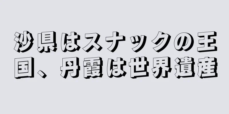 沙県はスナックの王国、丹霞は世界遺産