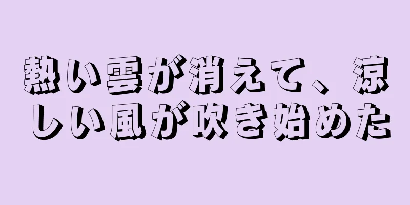 熱い雲が消えて、涼しい風が吹き始めた
