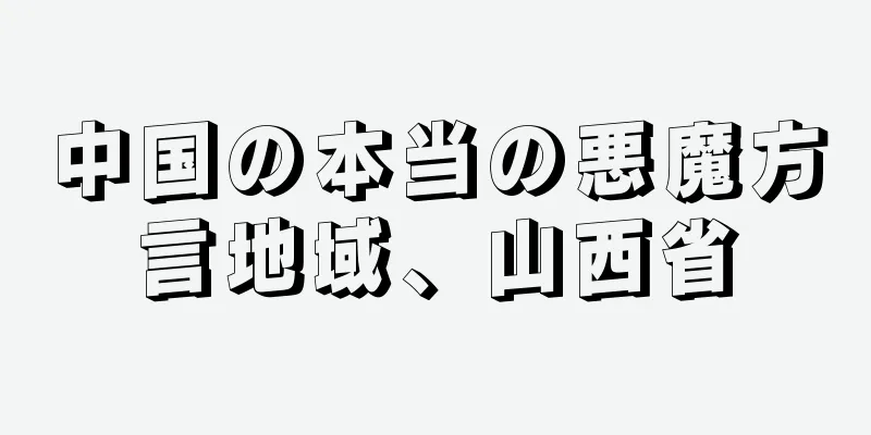 中国の本当の悪魔方言地域、山西省