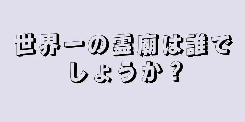 世界一の霊廟は誰でしょうか？
