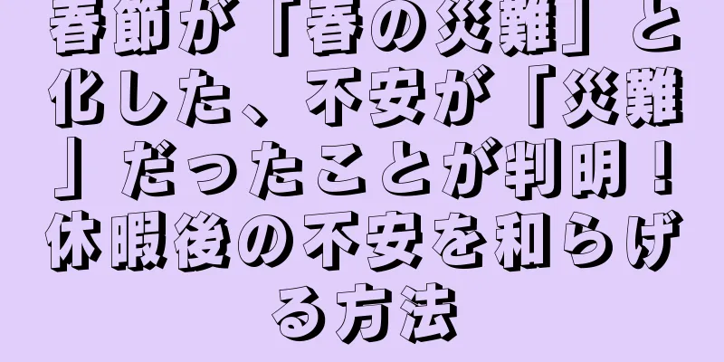 春節が「春の災難」と化した、不安が「災難」だったことが判明！休暇後の不安を和らげる方法