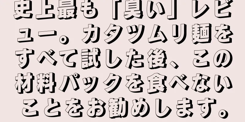 史上最も「臭い」レビュー。カタツムリ麺をすべて試した後、この材料パックを食べないことをお勧めします。