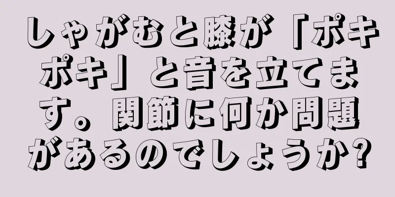 しゃがむと膝が「ポキポキ」と音を立てます。関節に何か問題があるのでしょうか?