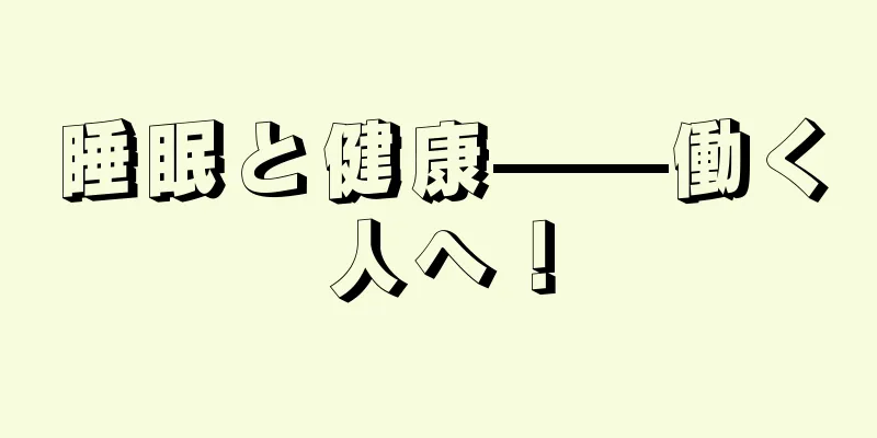 睡眠と健康——働く人へ！