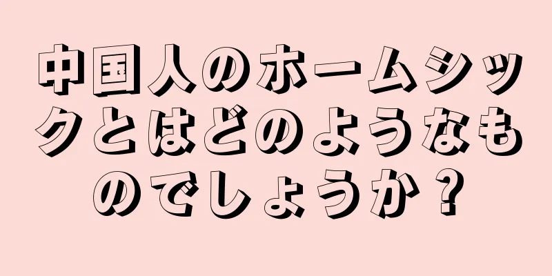 中国人のホームシックとはどのようなものでしょうか？