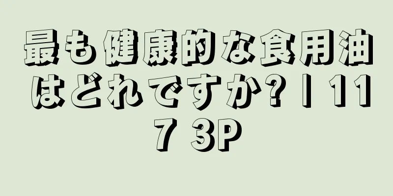 最も健康的な食用油はどれですか? | 117 3P