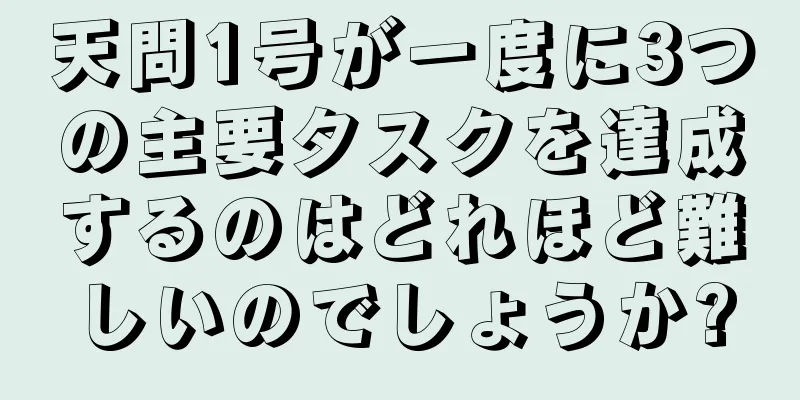 天問1号が一度に3つの主要タスクを達成するのはどれほど難しいのでしょうか?